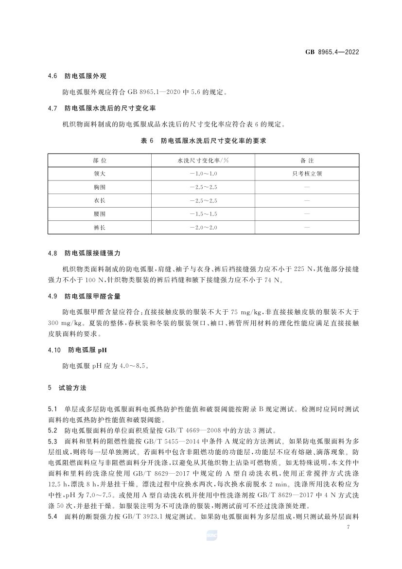 防电弧服GB8965.4-2022第11页