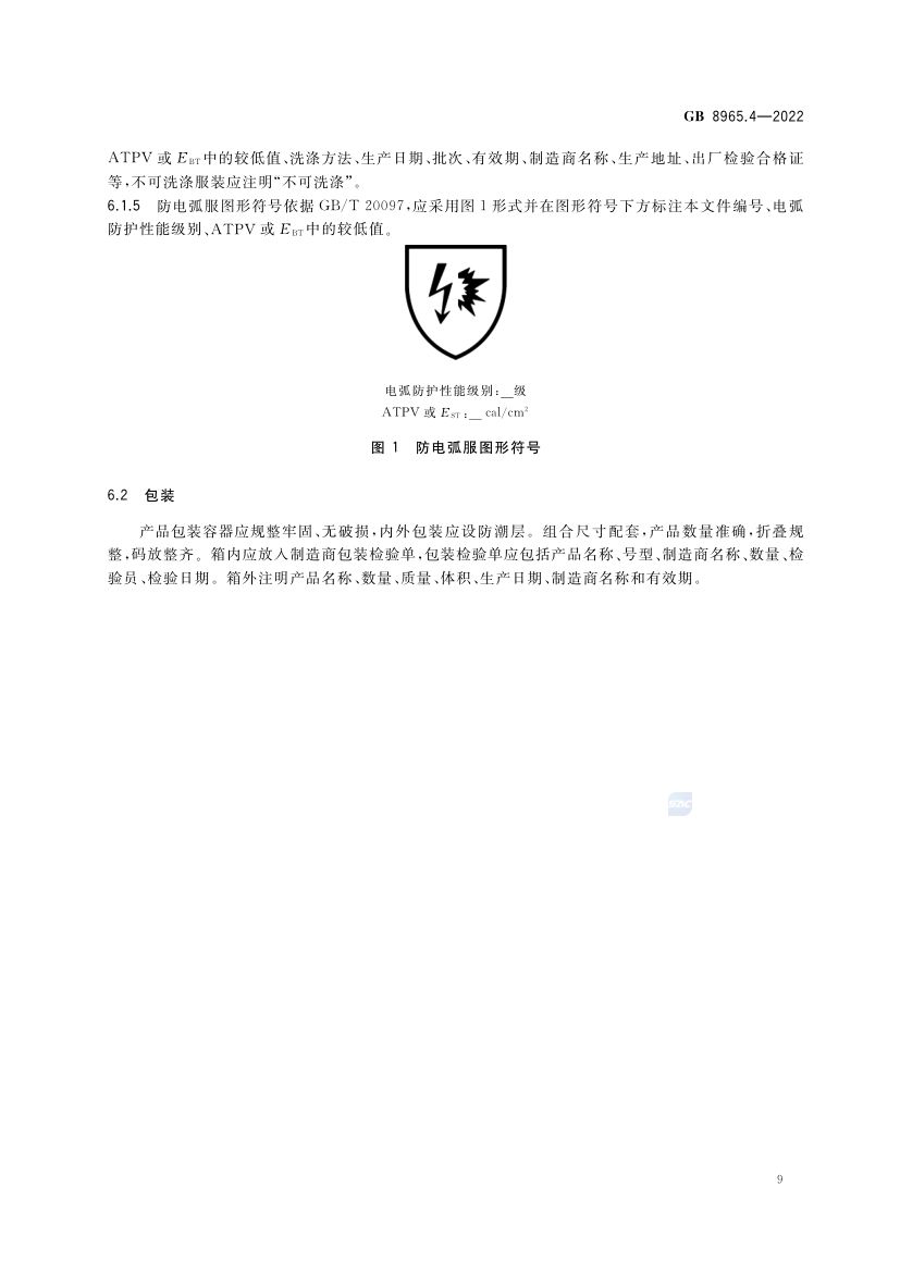 防电弧服GB8965.4-2022第13页
