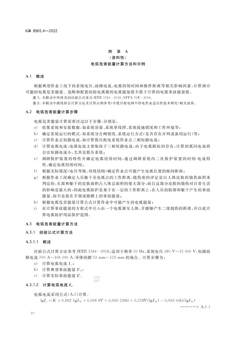 防电弧服GB8965.4-2022第14页