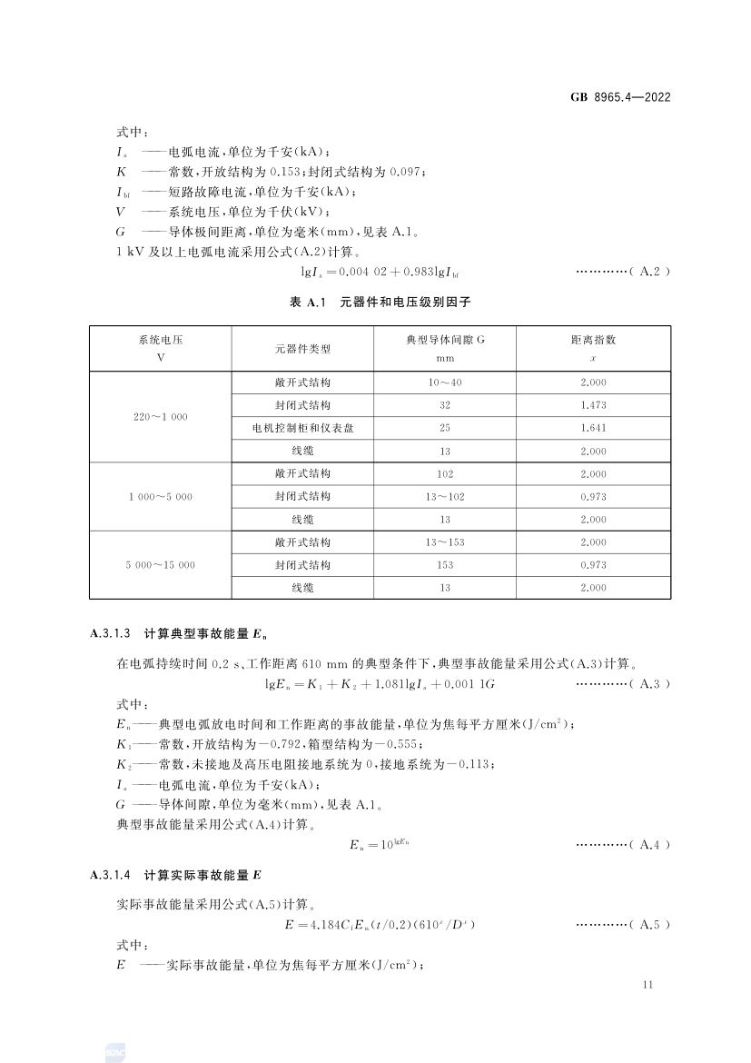 防电弧服GB8965.4-2022第15页