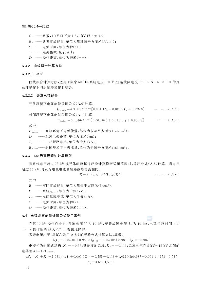 防电弧服GB8965.4-2022第16页