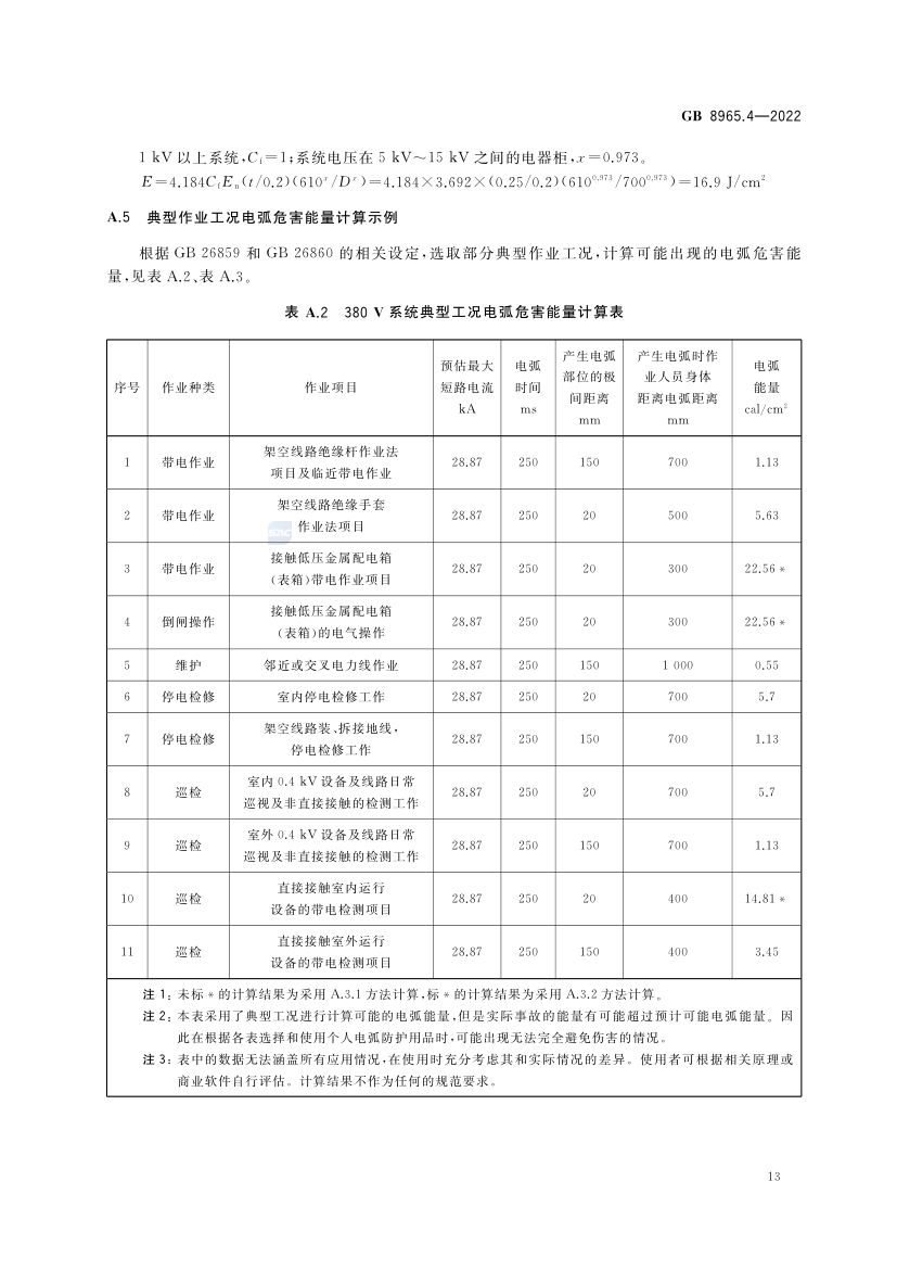 防电弧服GB8965.4-2022第17页