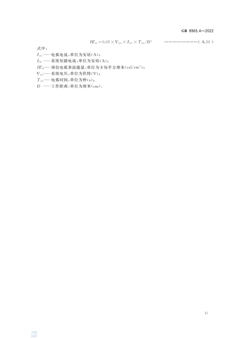 防电弧服GB8965.4-2022第19页