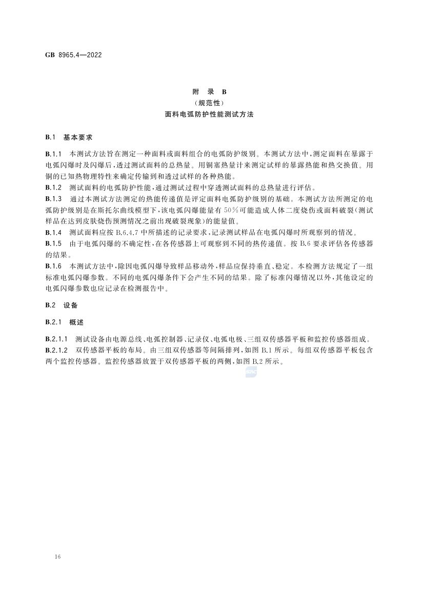 防电弧服GB8965.4-2022第20页