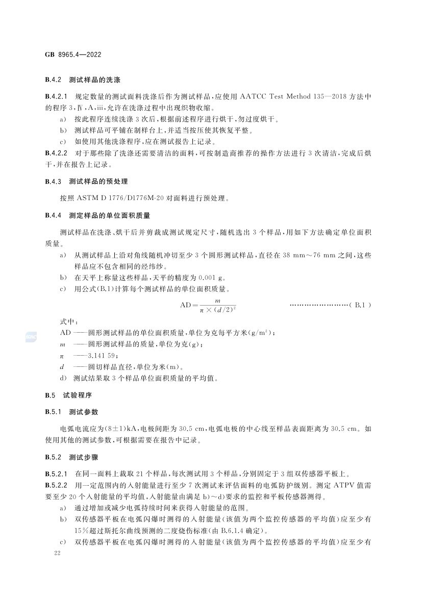 防电弧服GB8965.4-2022第26页
