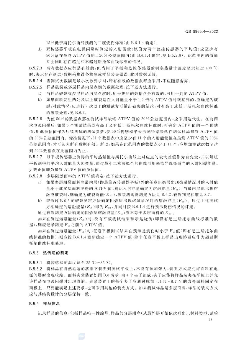 防电弧服GB8965.4-2022第27页