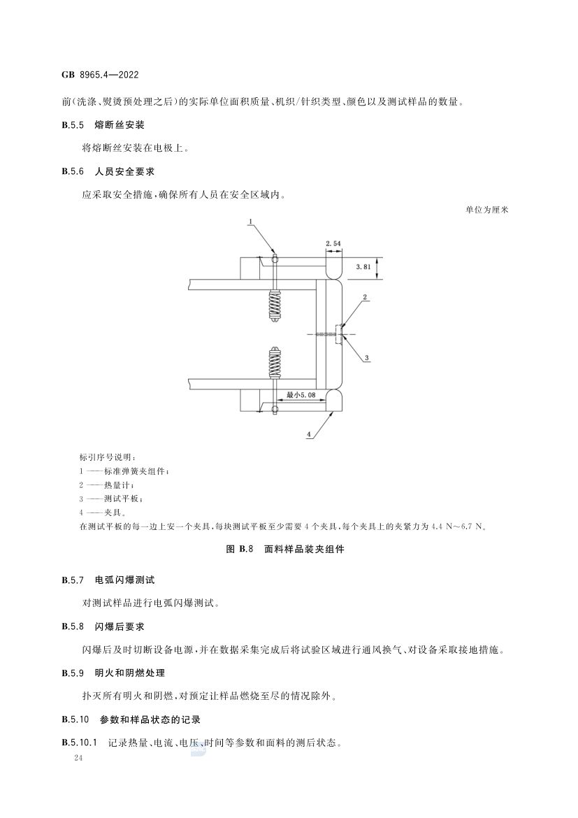 防电弧服GB8965.4-2022第28页