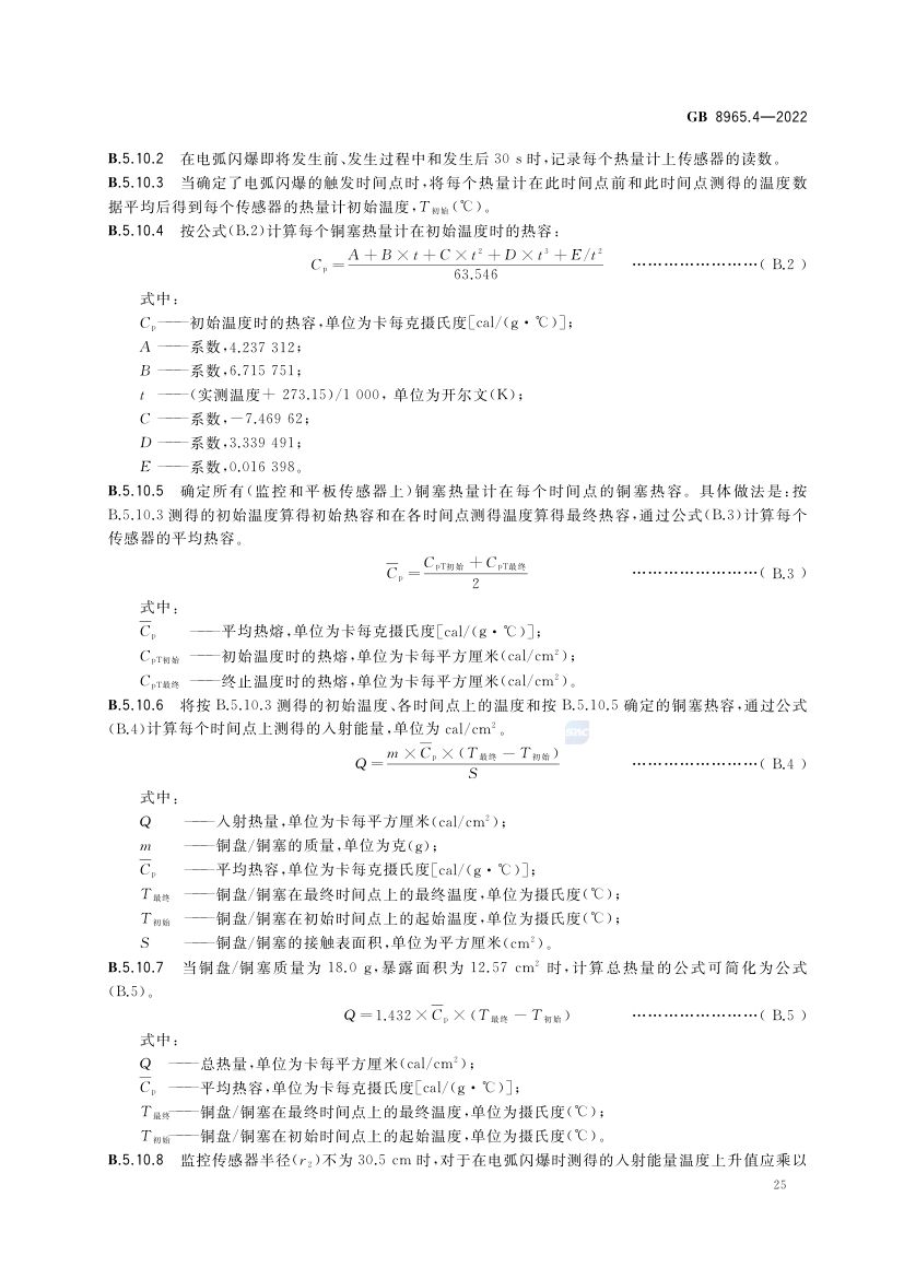 防电弧服GB8965.4-2022第29页