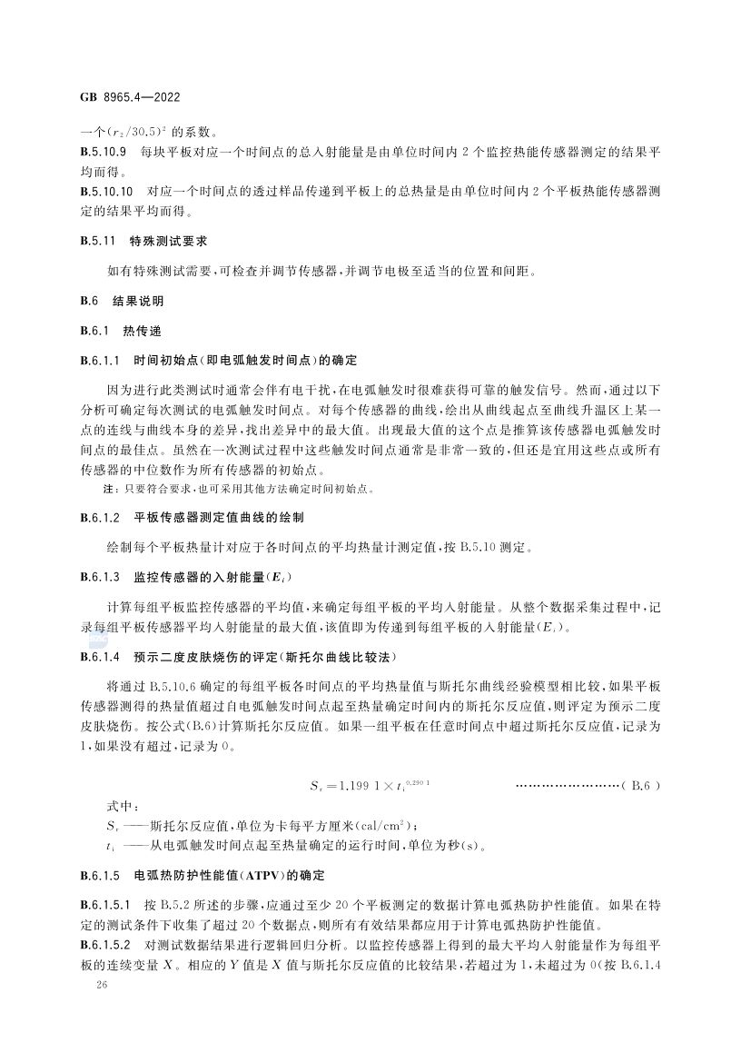 防电弧服GB8965.4-2022第30页