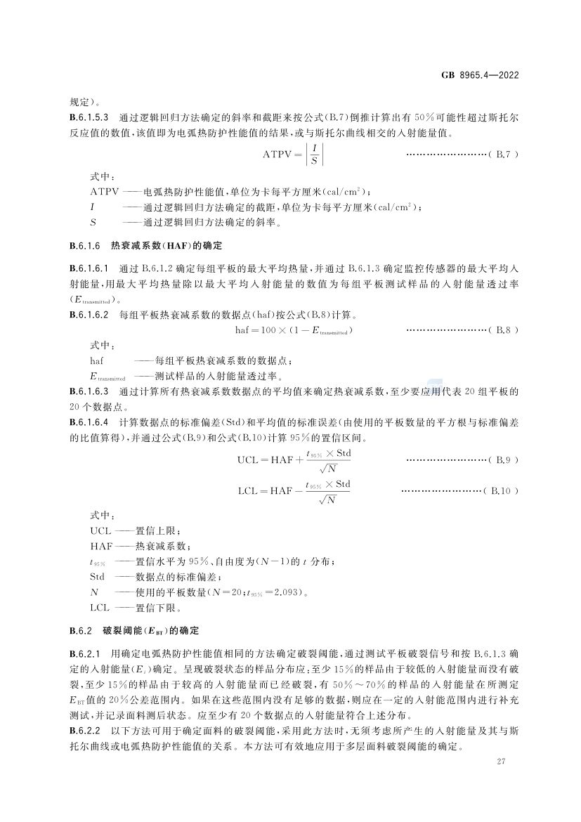 防电弧服GB8965.4-2022第31页