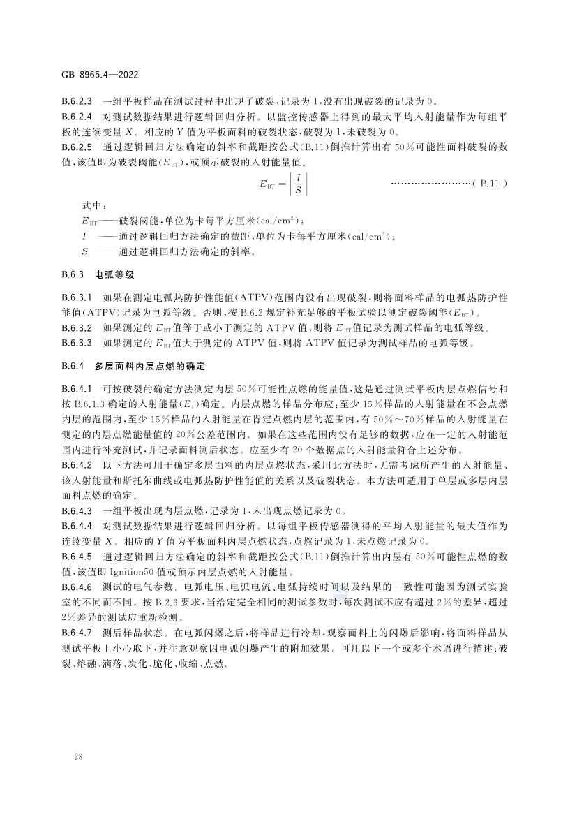 防电弧服GB8965.4-2022第32页
