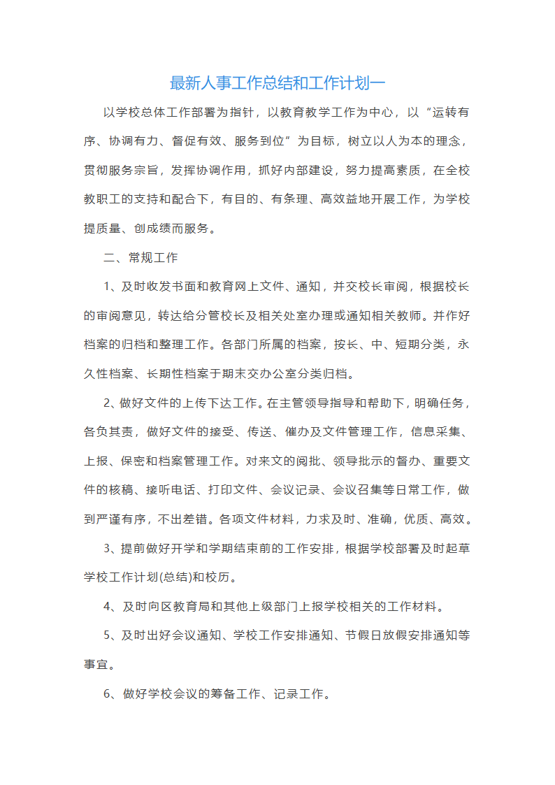 最新人事工作总结和工作计划(4篇)