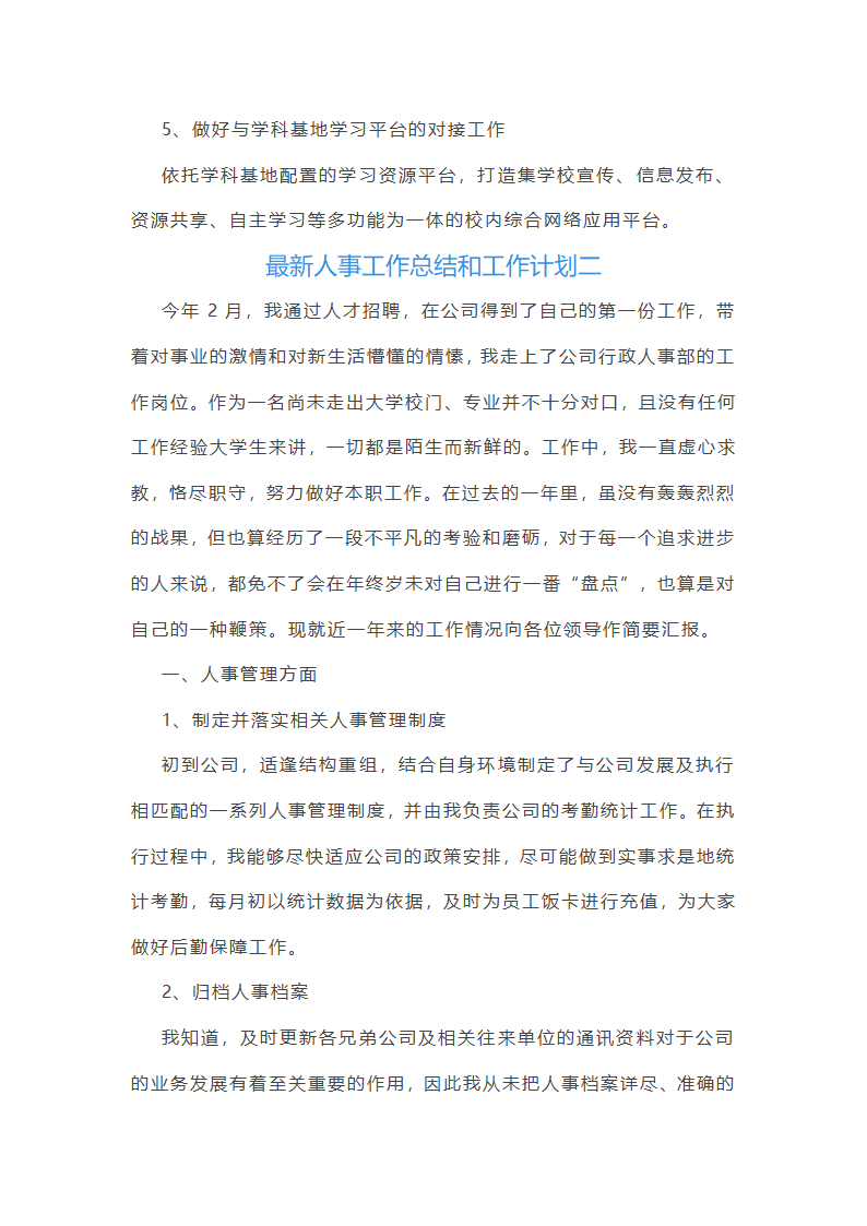 最新人事工作总结和工作计划(4篇)第4页