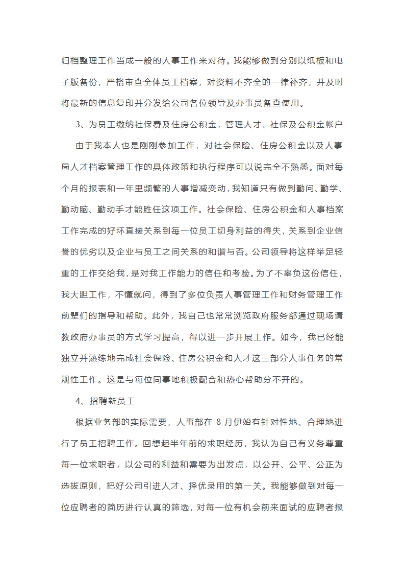最新人事工作总结和工作计划(4篇)第5页