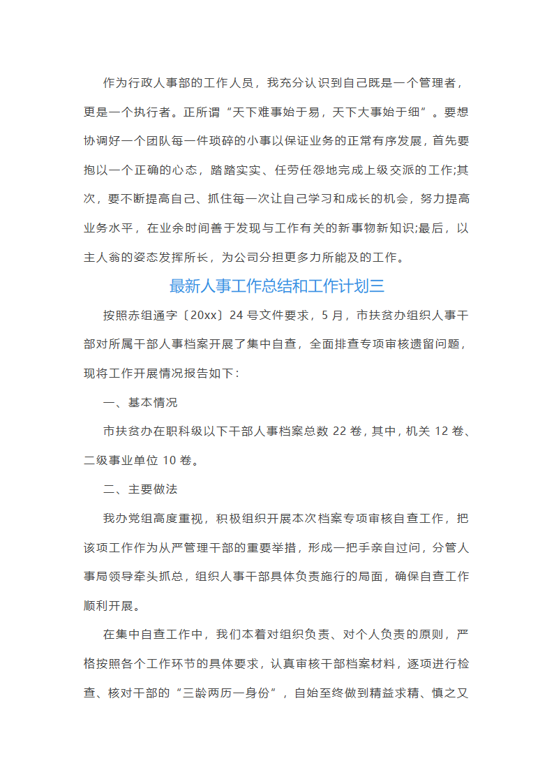 最新人事工作总结和工作计划(4篇)第8页