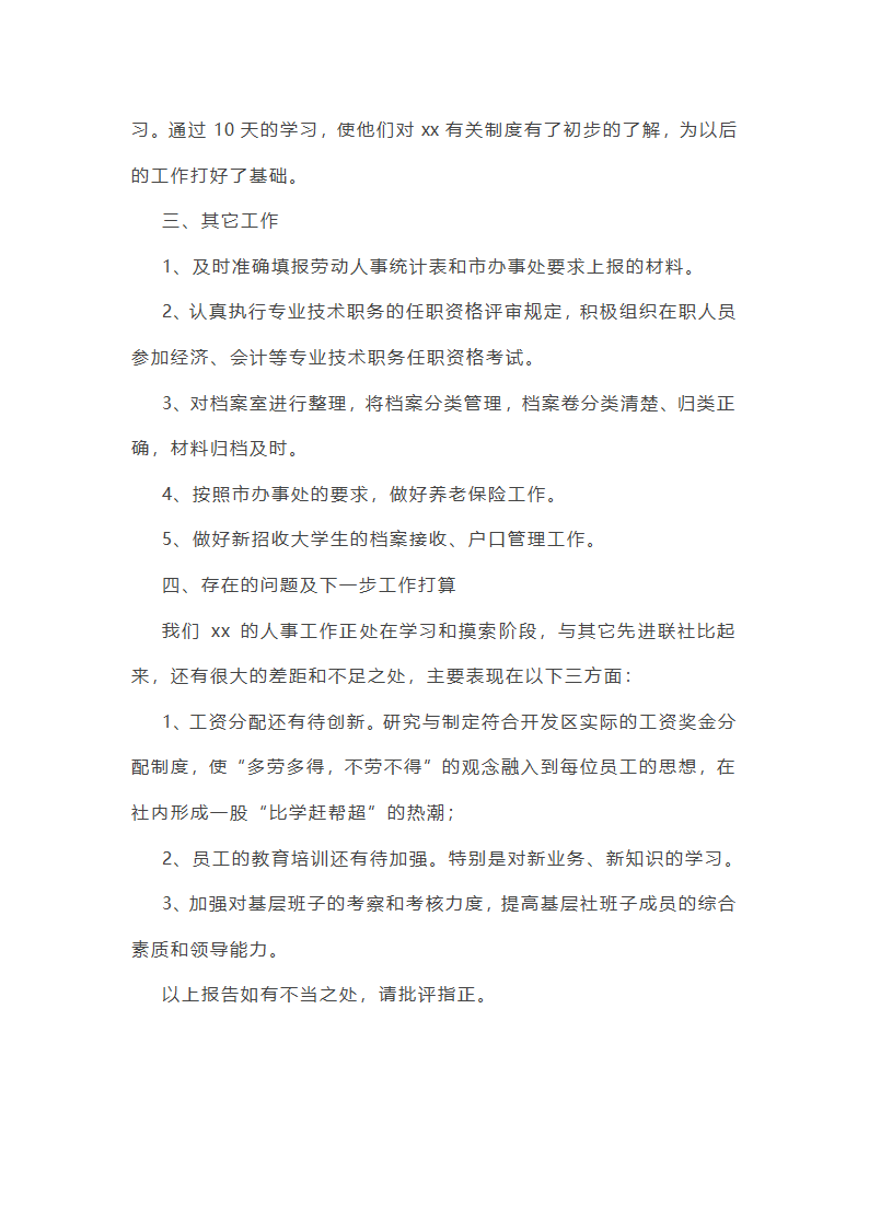 最新人事工作总结和工作计划(4篇)第11页