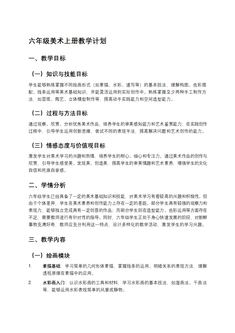六年级美术上册教学计划