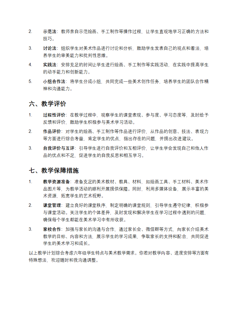 六年级美术上册教学计划第4页