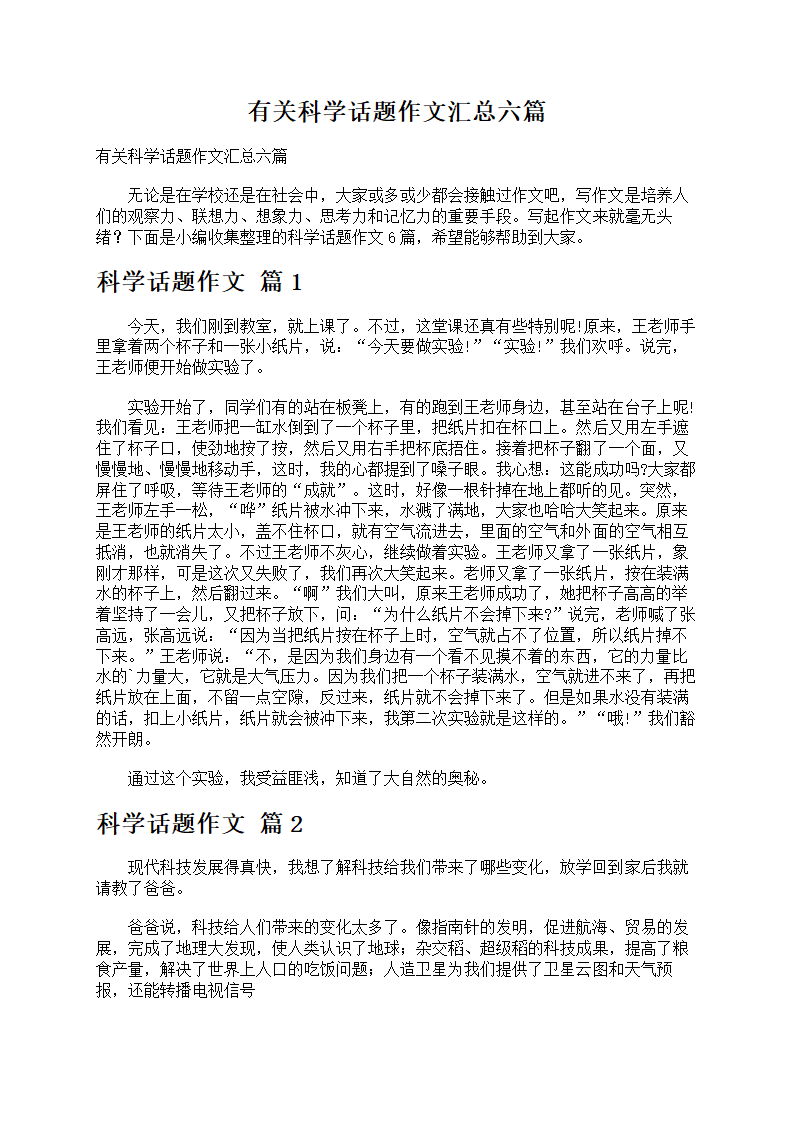 科学话题作文