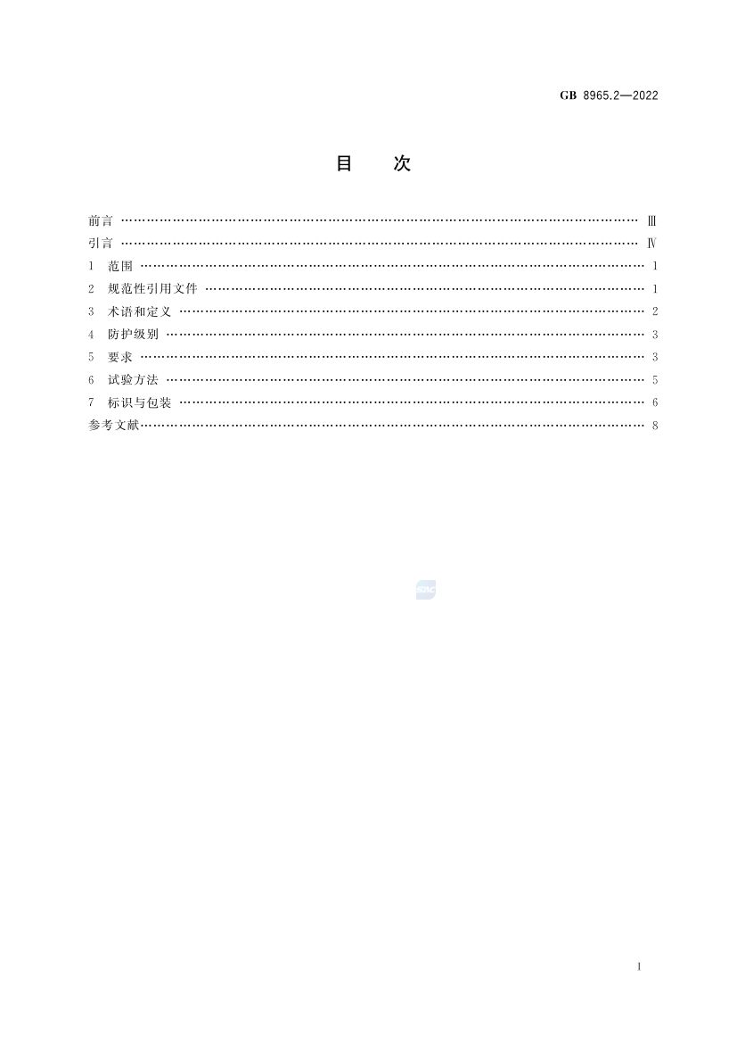 焊接服GB8965.2-2022第2页