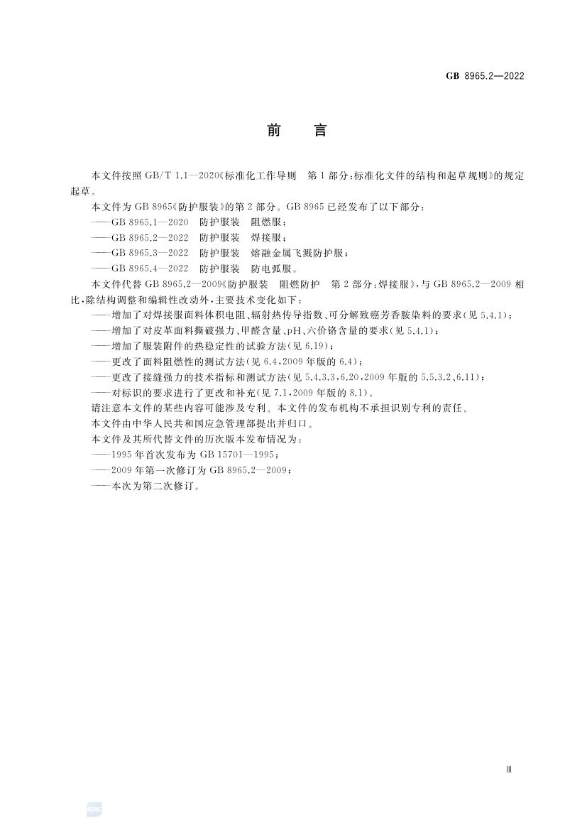 焊接服GB8965.2-2022第3页