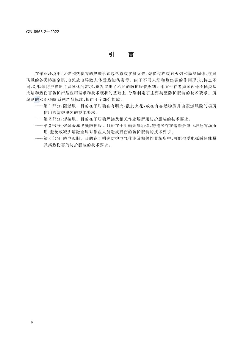焊接服GB8965.2-2022第4页