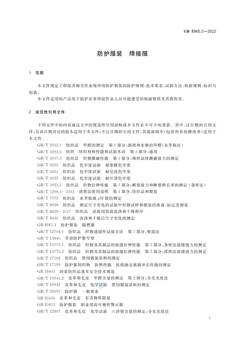 焊接服GB8965.2-2022第5页