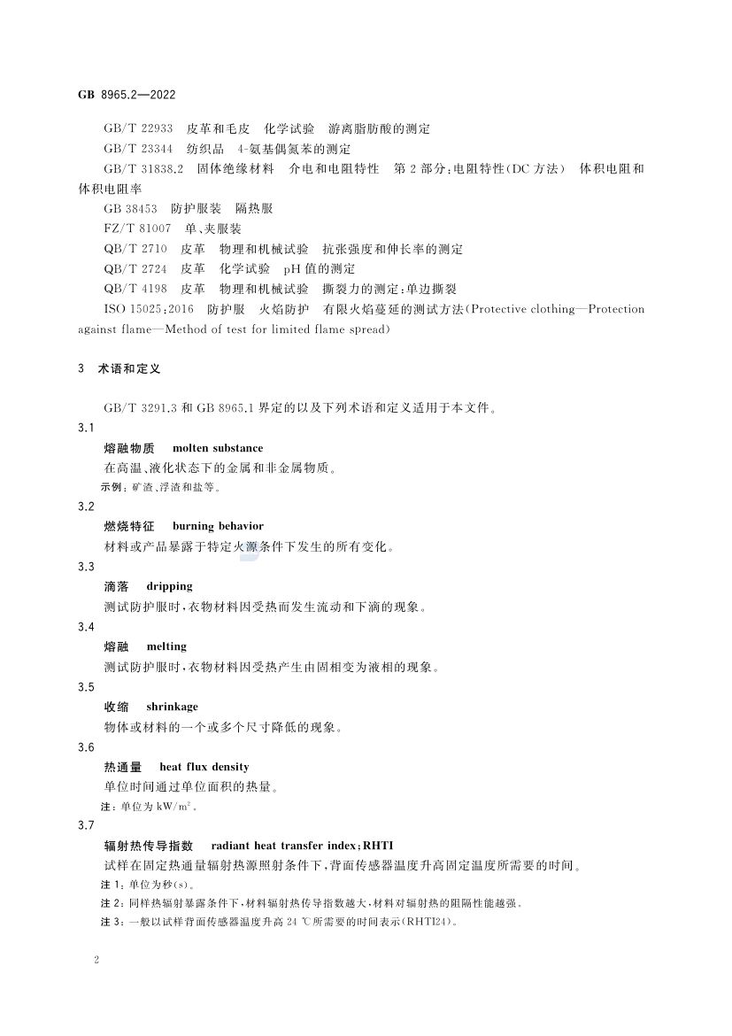 焊接服GB8965.2-2022第6页