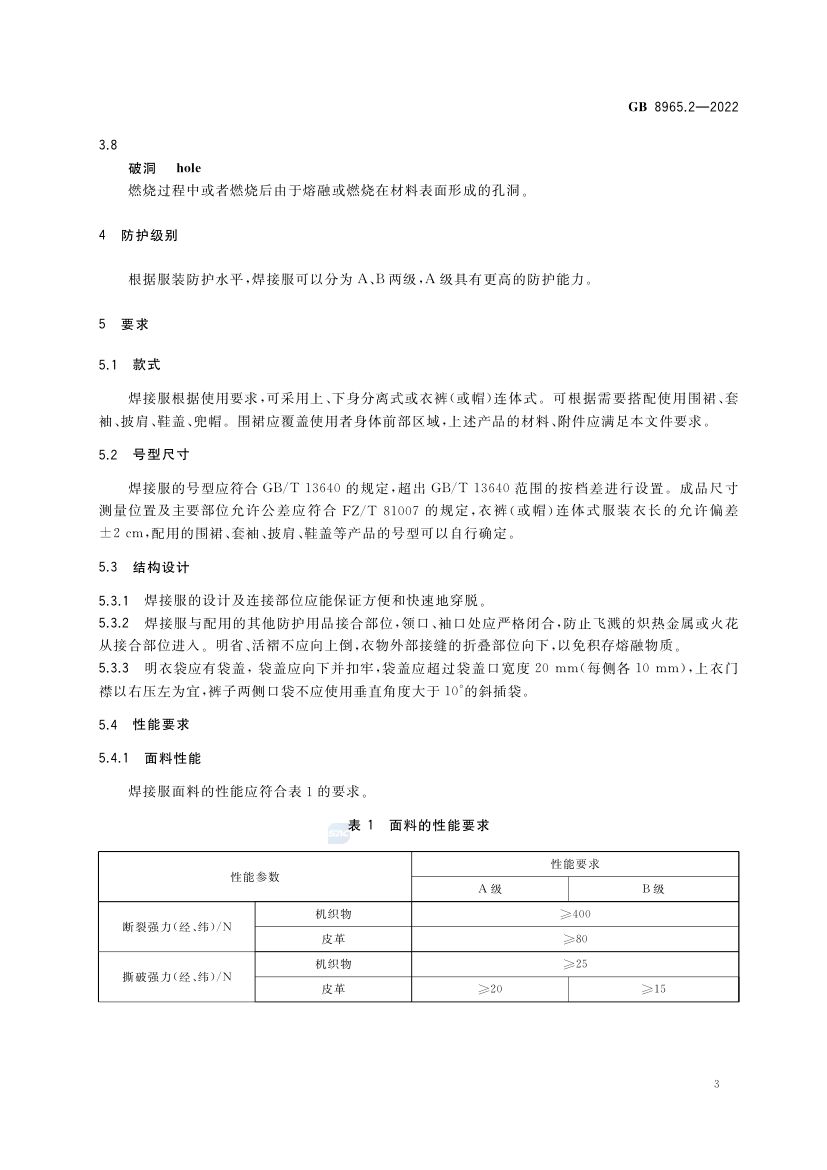 焊接服GB8965.2-2022第7页