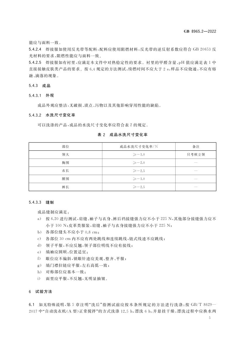 焊接服GB8965.2-2022第9页
