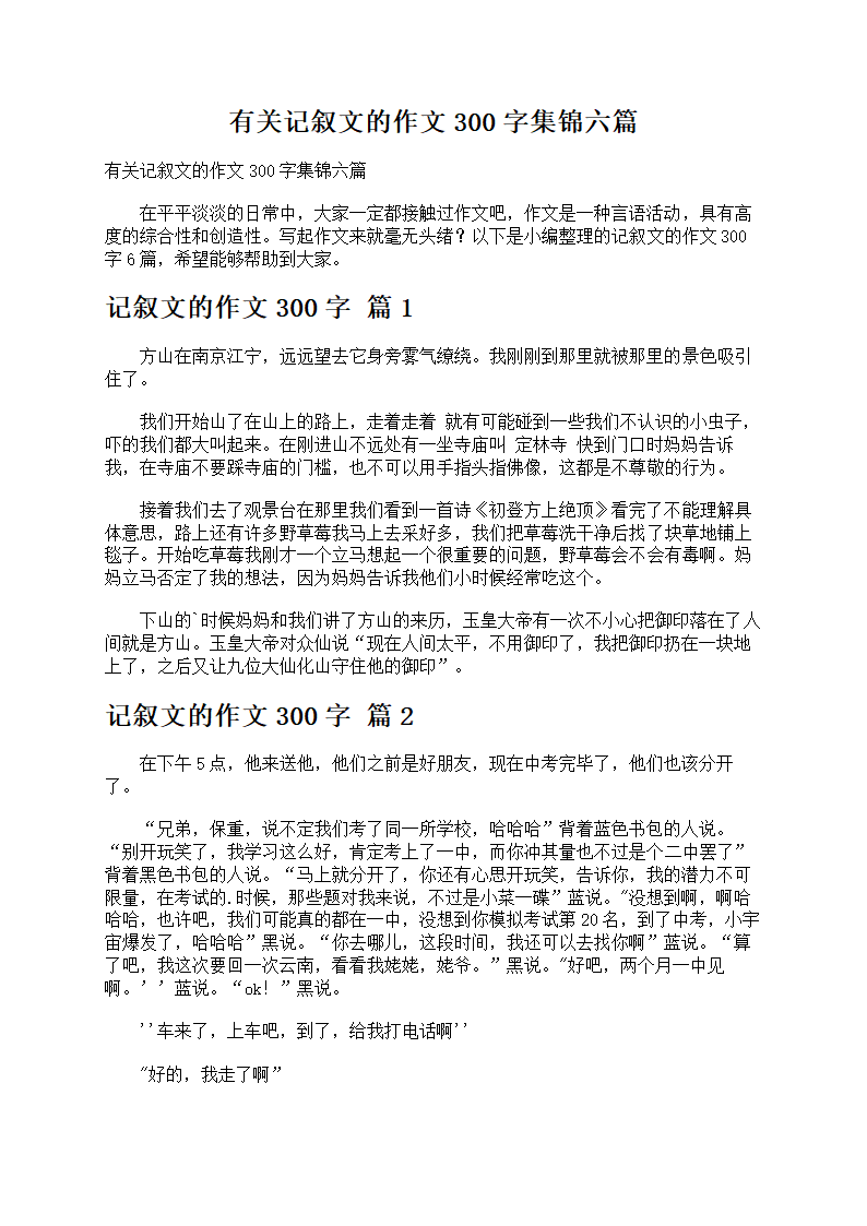 有关记叙文的作文300字