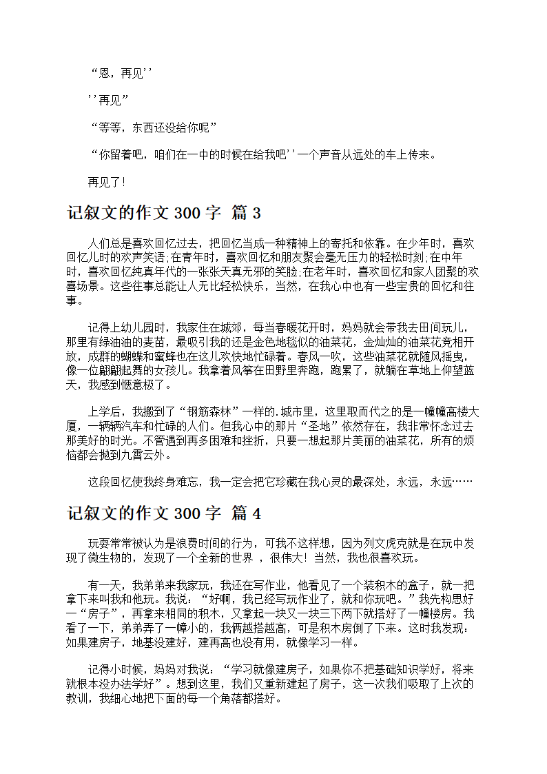 有关记叙文的作文300字第2页