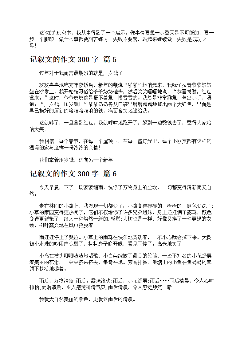 有关记叙文的作文300字第3页