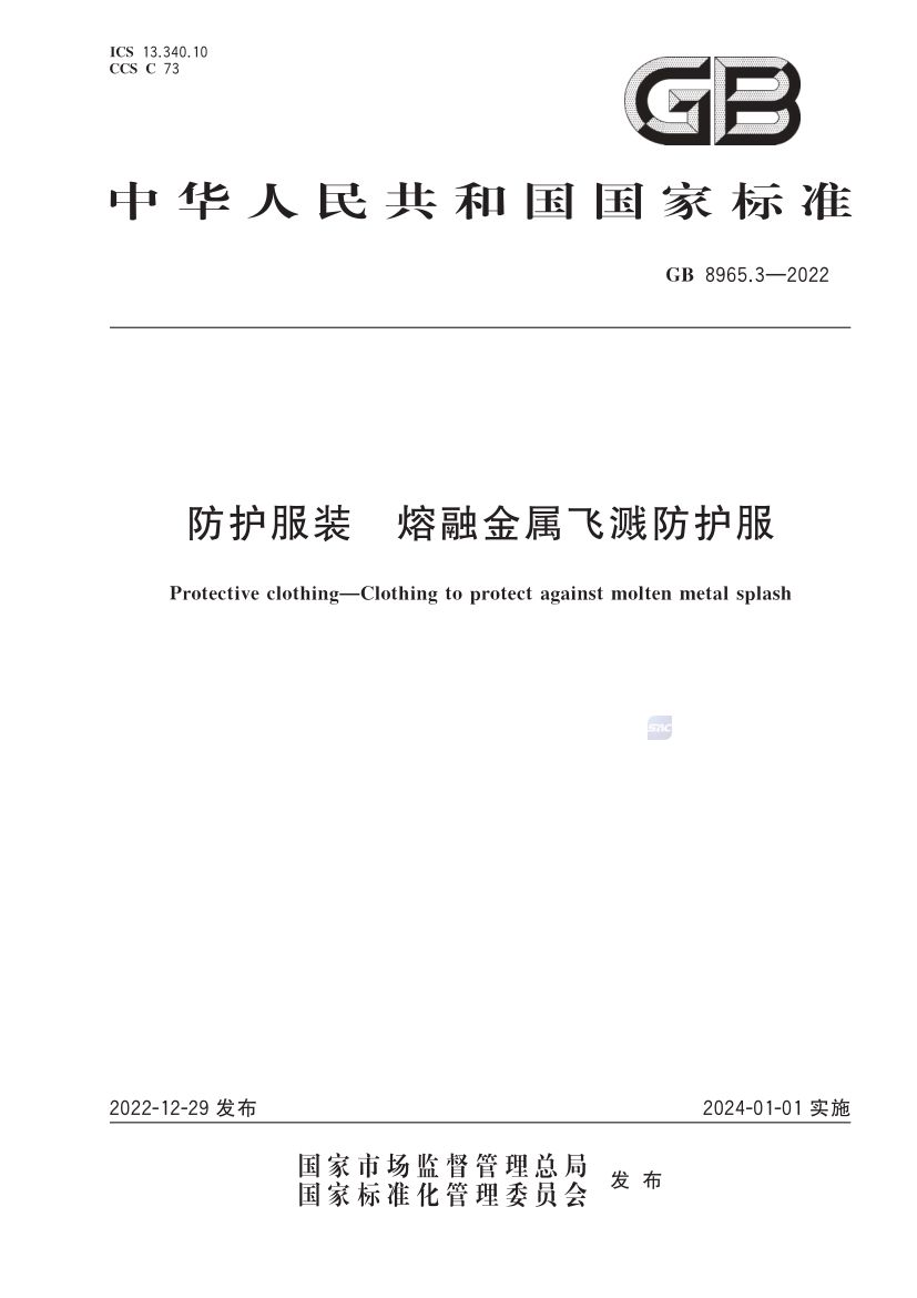 熔融金属飞溅防护服GB8965.3-2022第1页