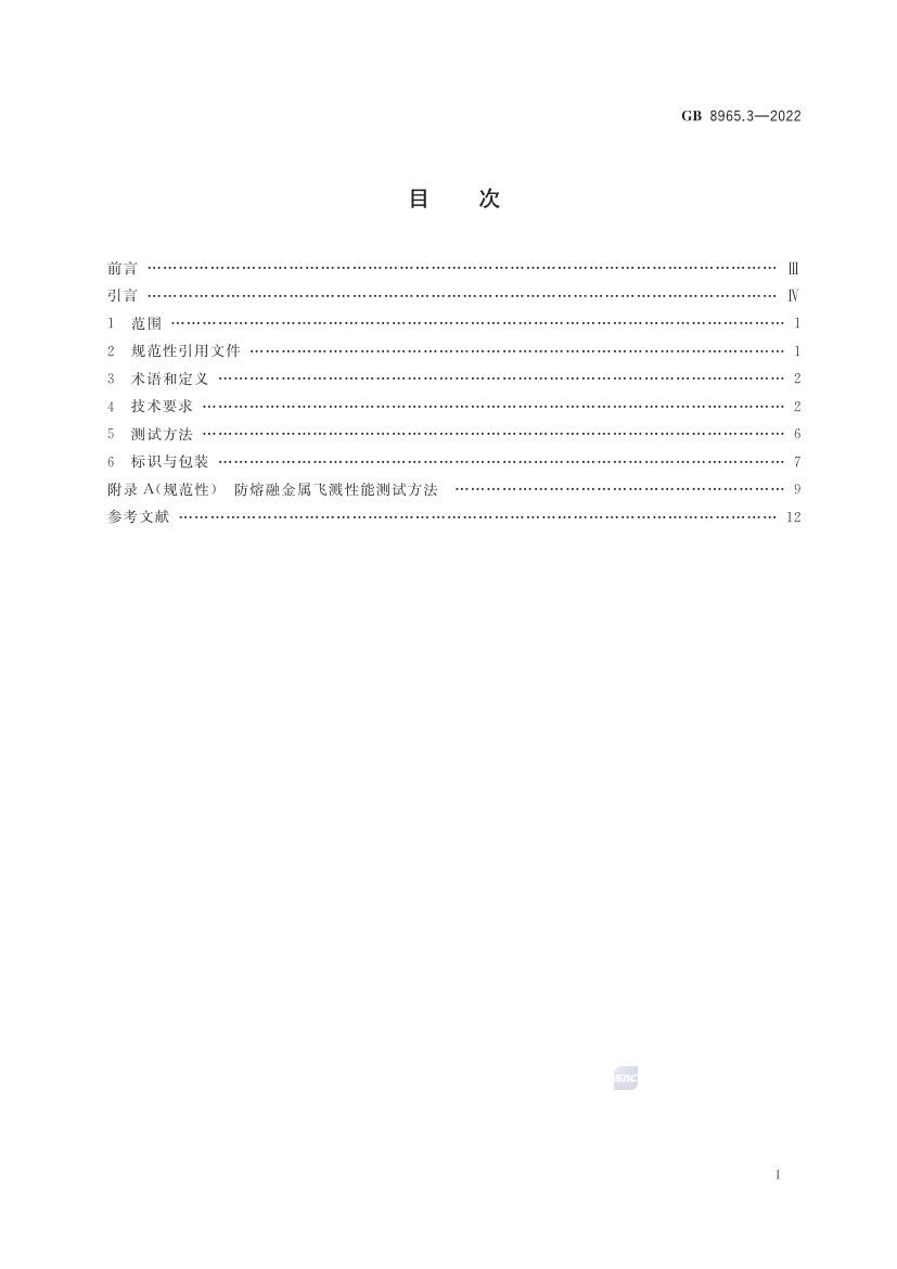 熔融金属飞溅防护服GB8965.3-2022第2页