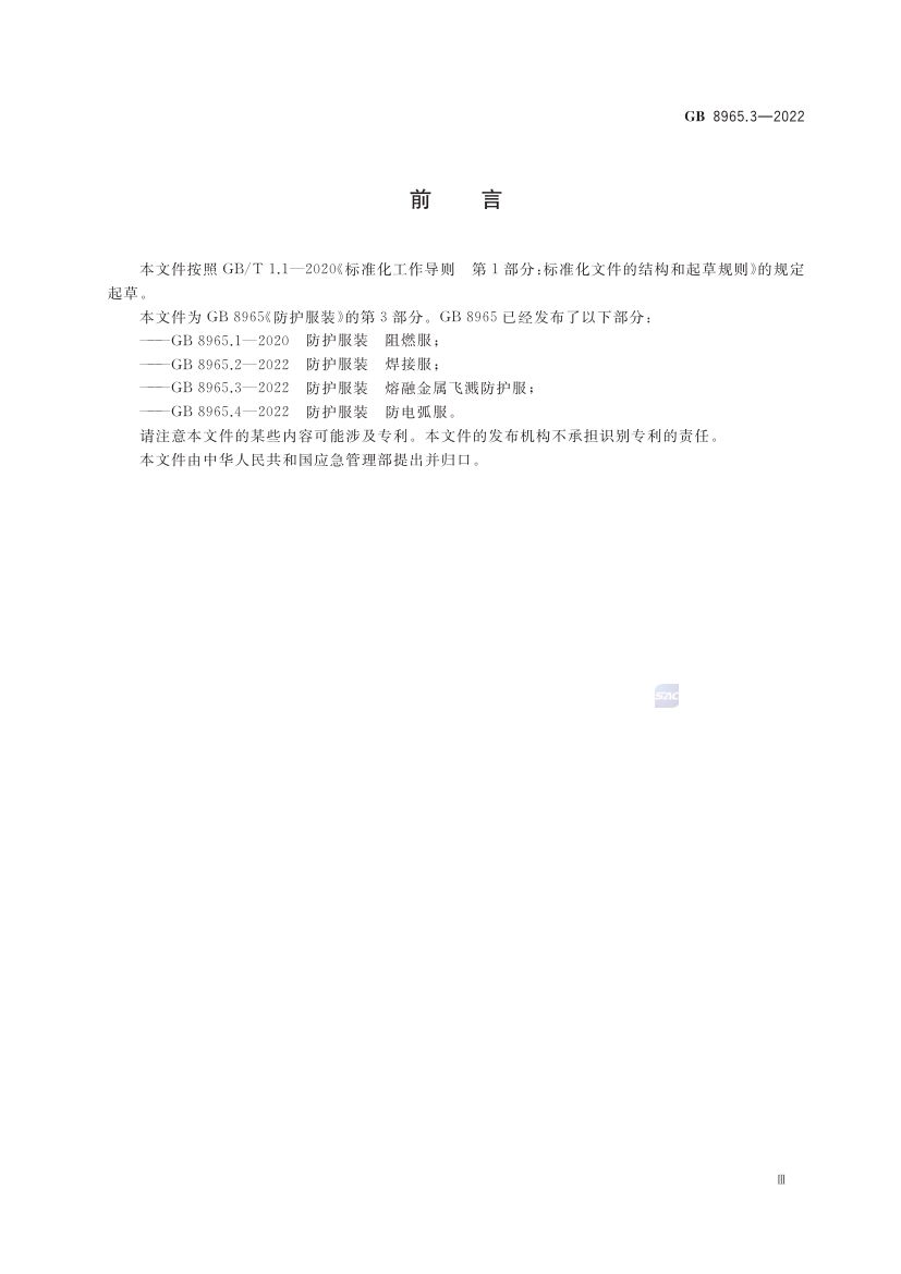 熔融金属飞溅防护服GB8965.3-2022第3页