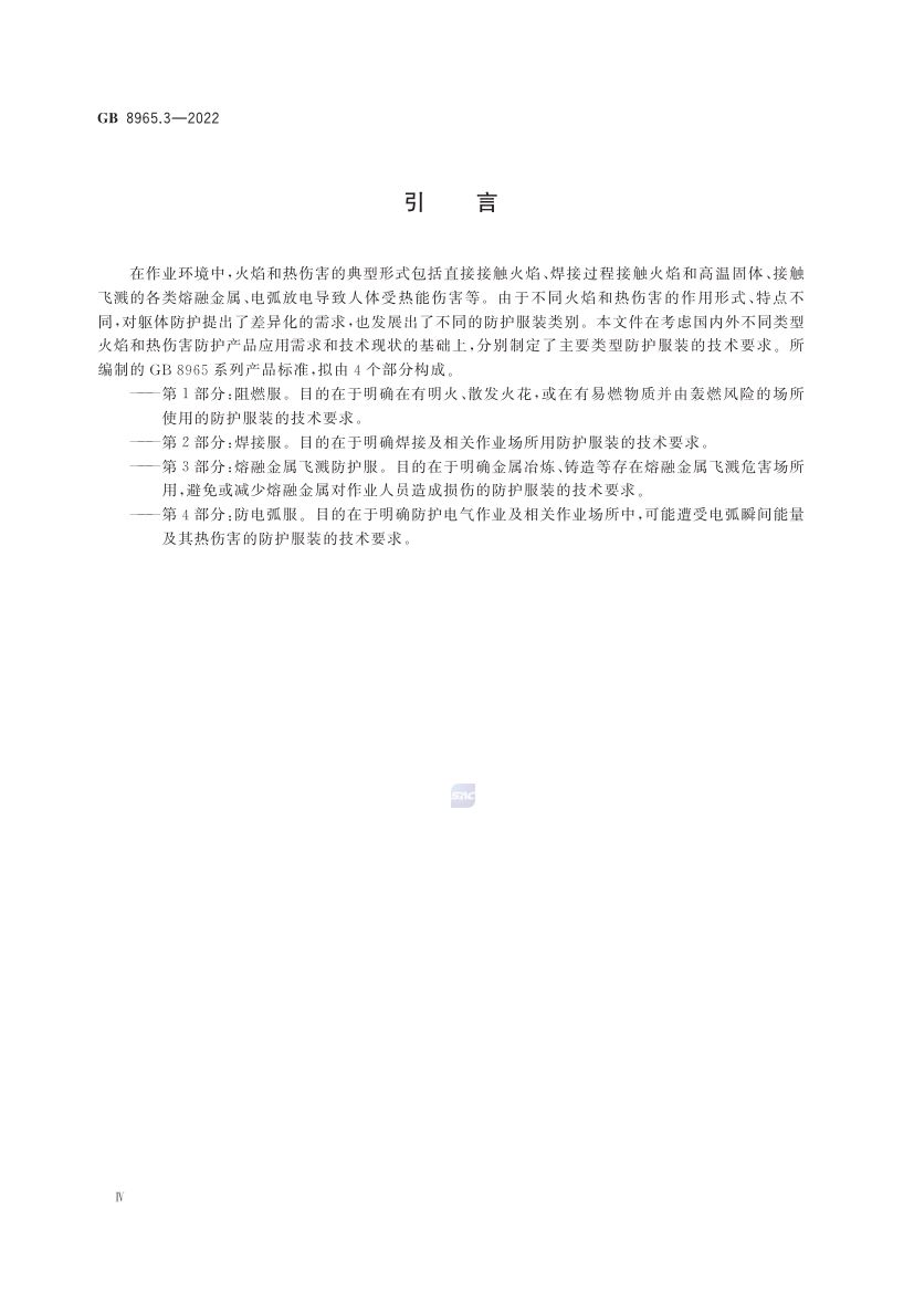 熔融金属飞溅防护服GB8965.3-2022第4页