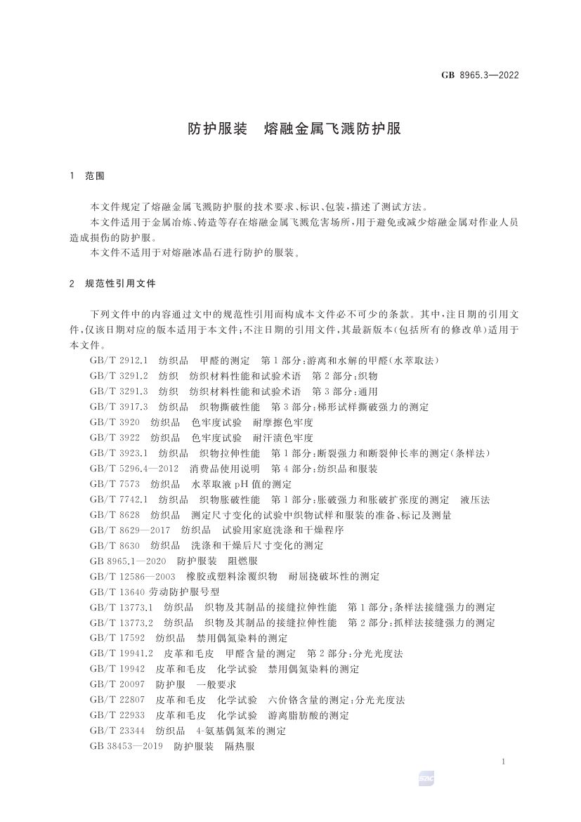 熔融金属飞溅防护服GB8965.3-2022第5页