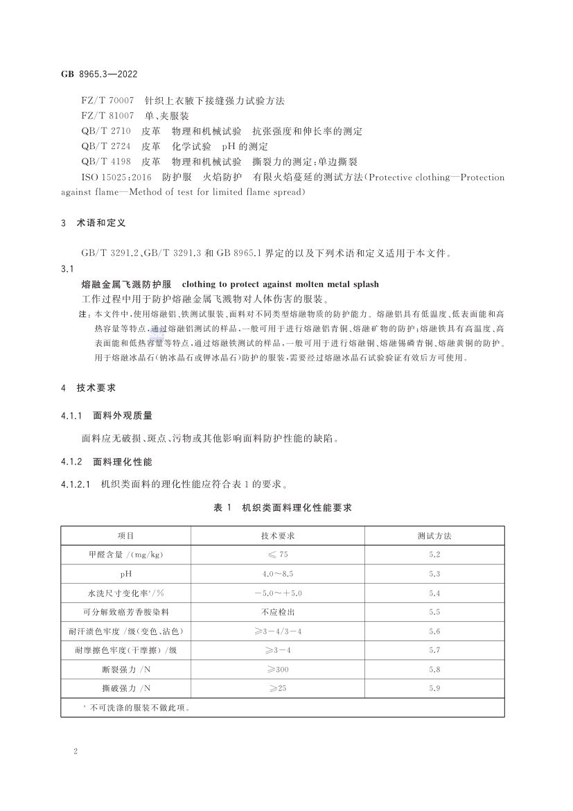 熔融金属飞溅防护服GB8965.3-2022第6页