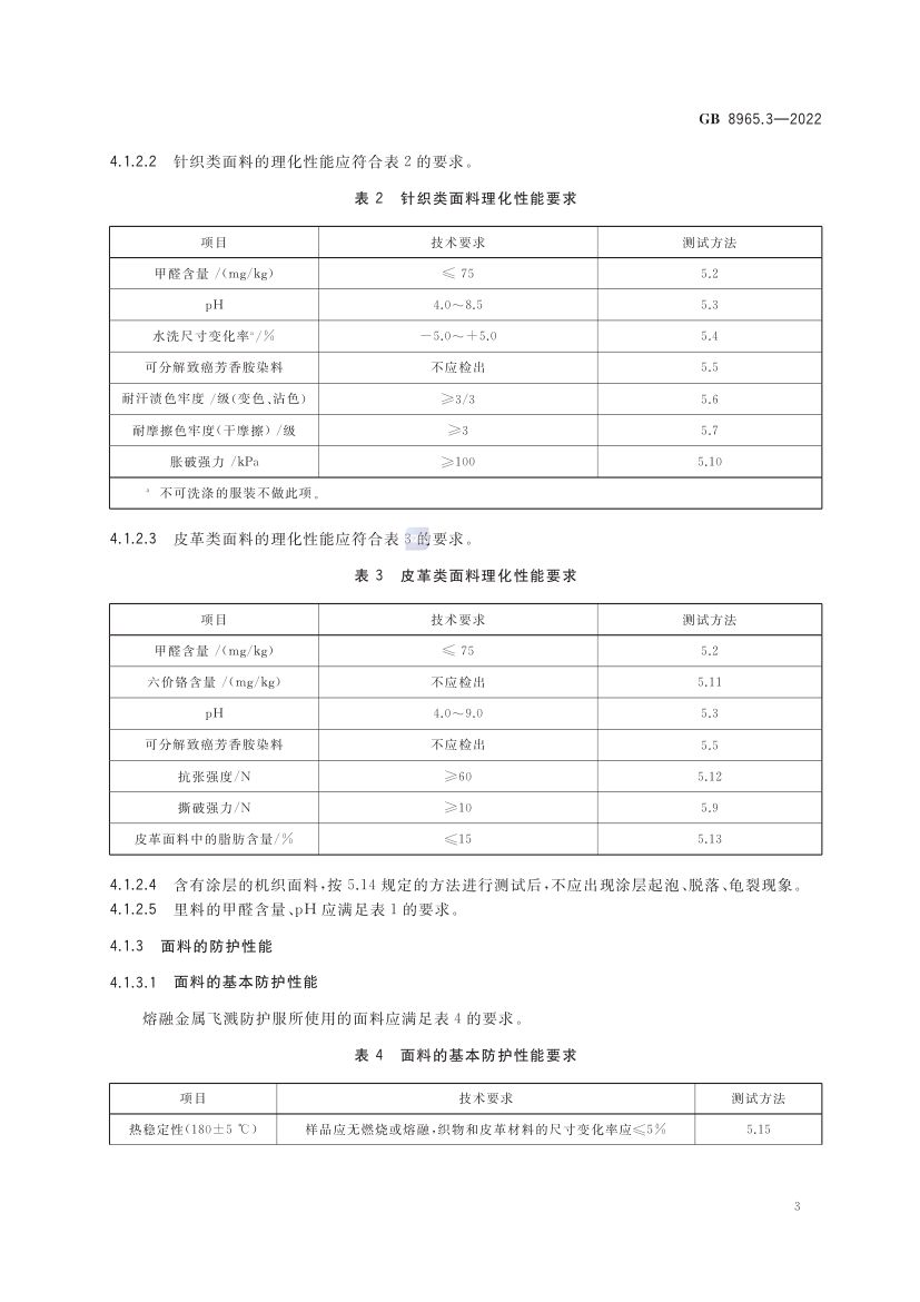 熔融金属飞溅防护服GB8965.3-2022第7页