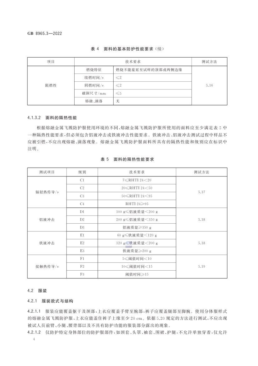 熔融金属飞溅防护服GB8965.3-2022第8页