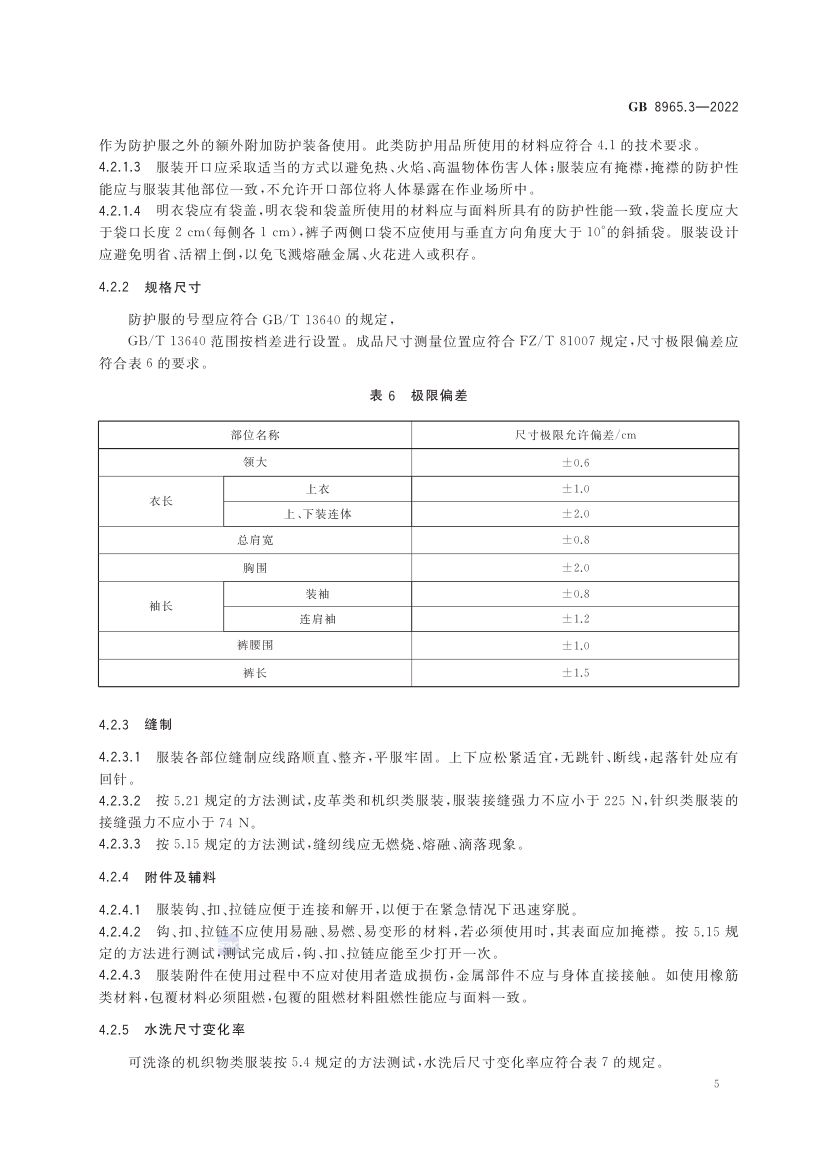 熔融金属飞溅防护服GB8965.3-2022第9页