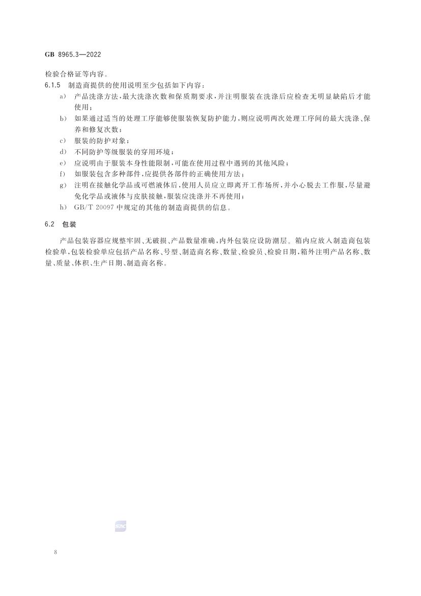 熔融金属飞溅防护服GB8965.3-2022第12页