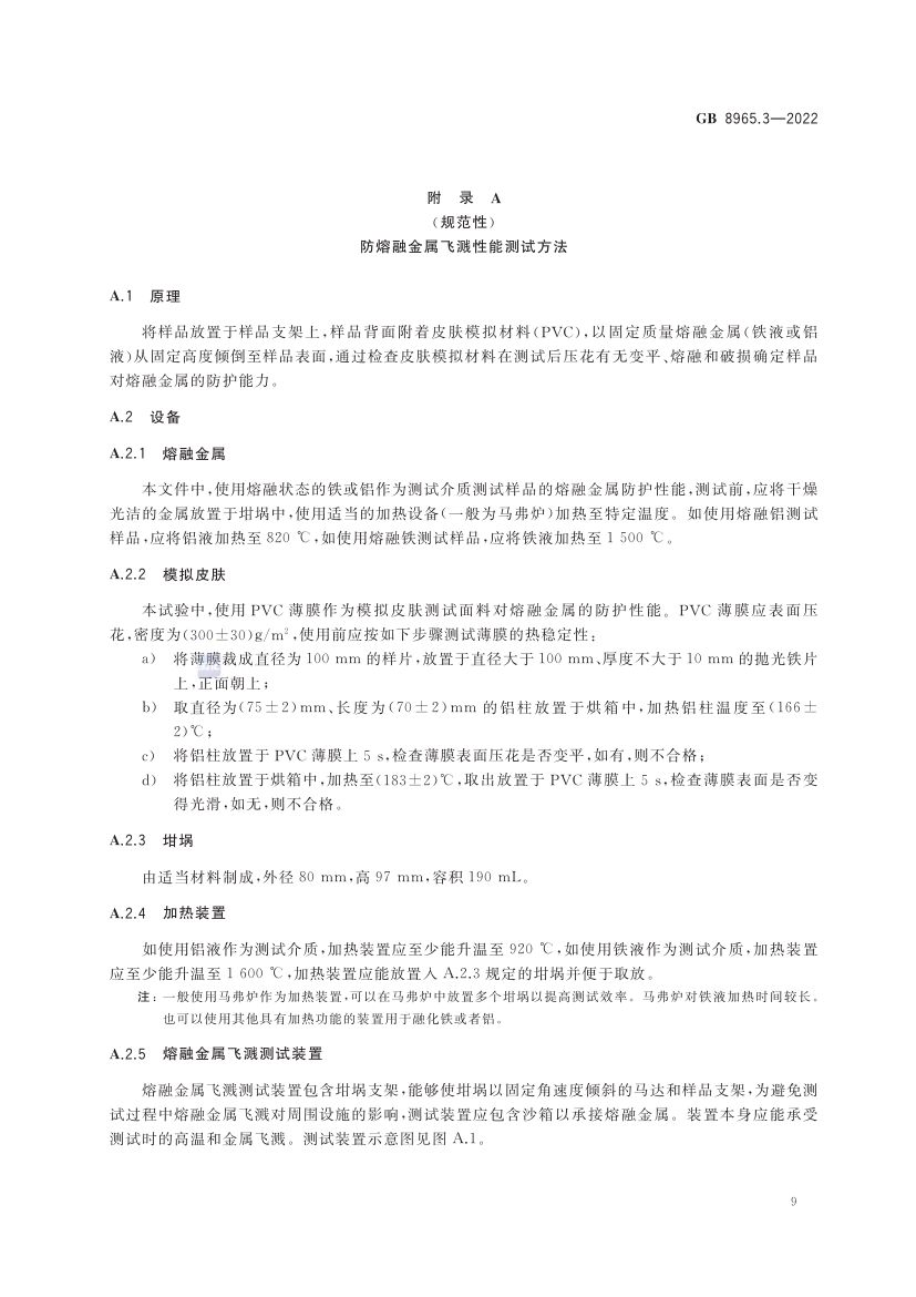 熔融金属飞溅防护服GB8965.3-2022第13页