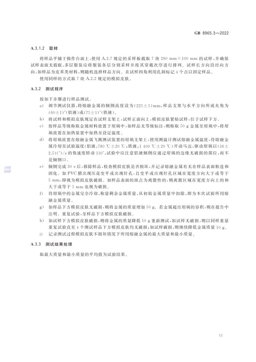 熔融金属飞溅防护服GB8965.3-2022第15页