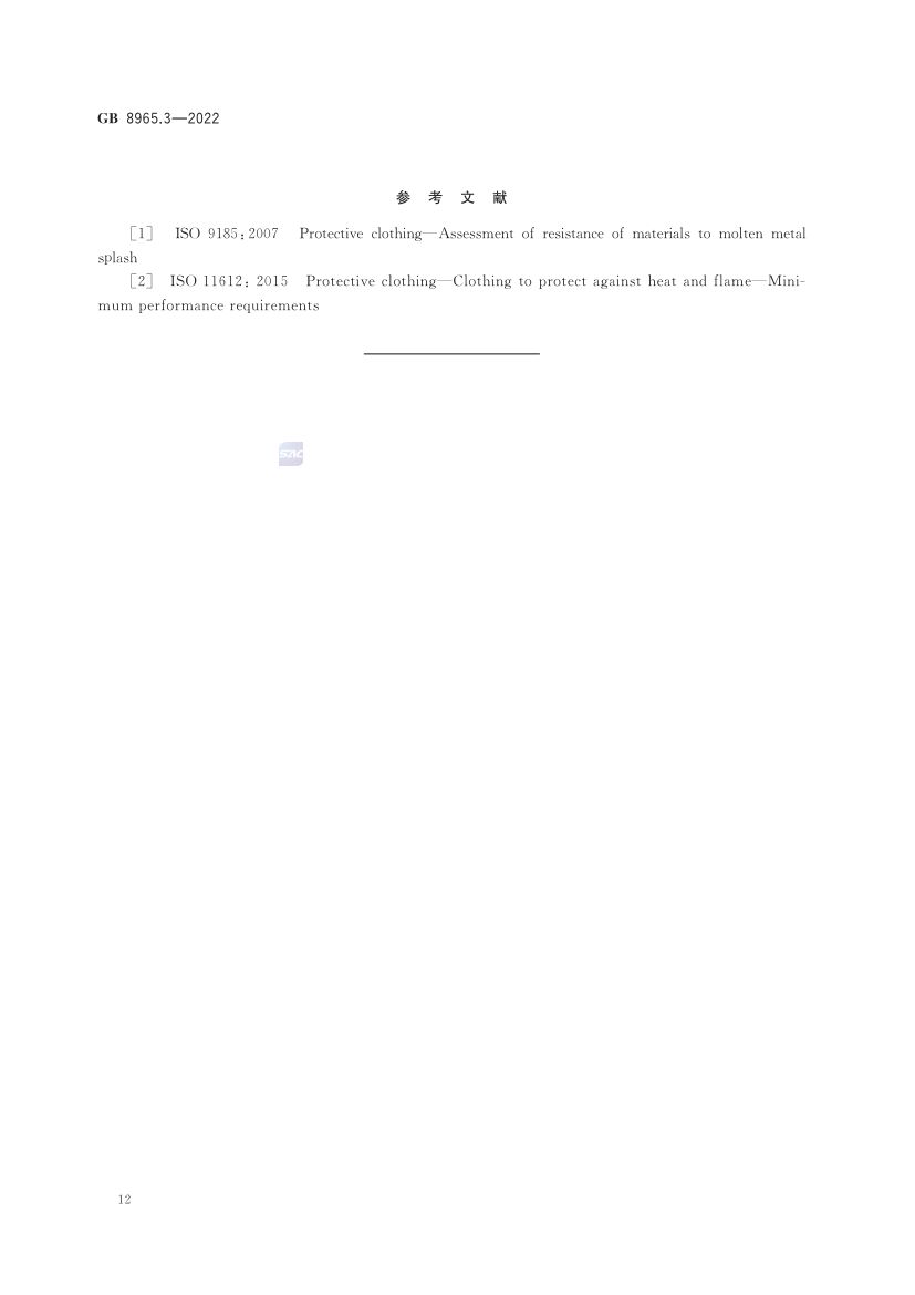 熔融金属飞溅防护服GB8965.3-2022第16页