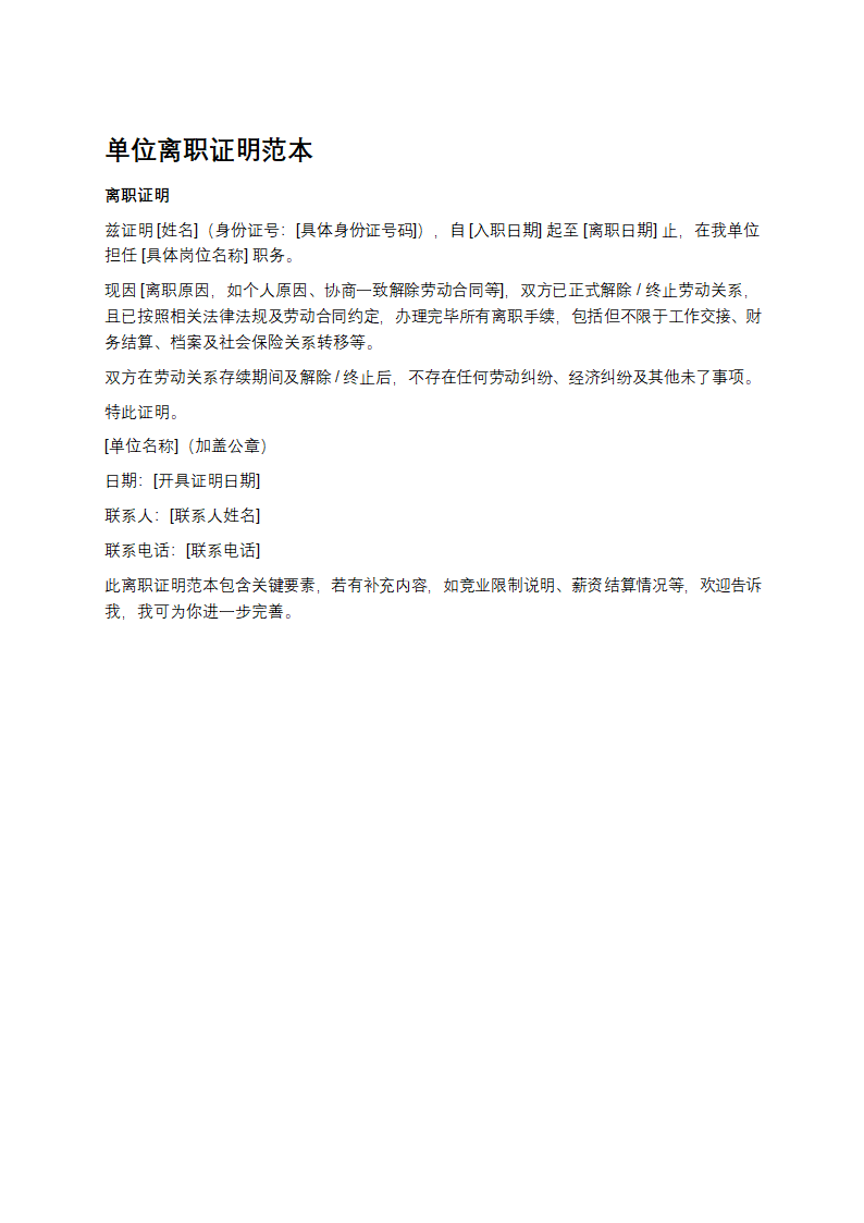 单位离职证明范本第1页