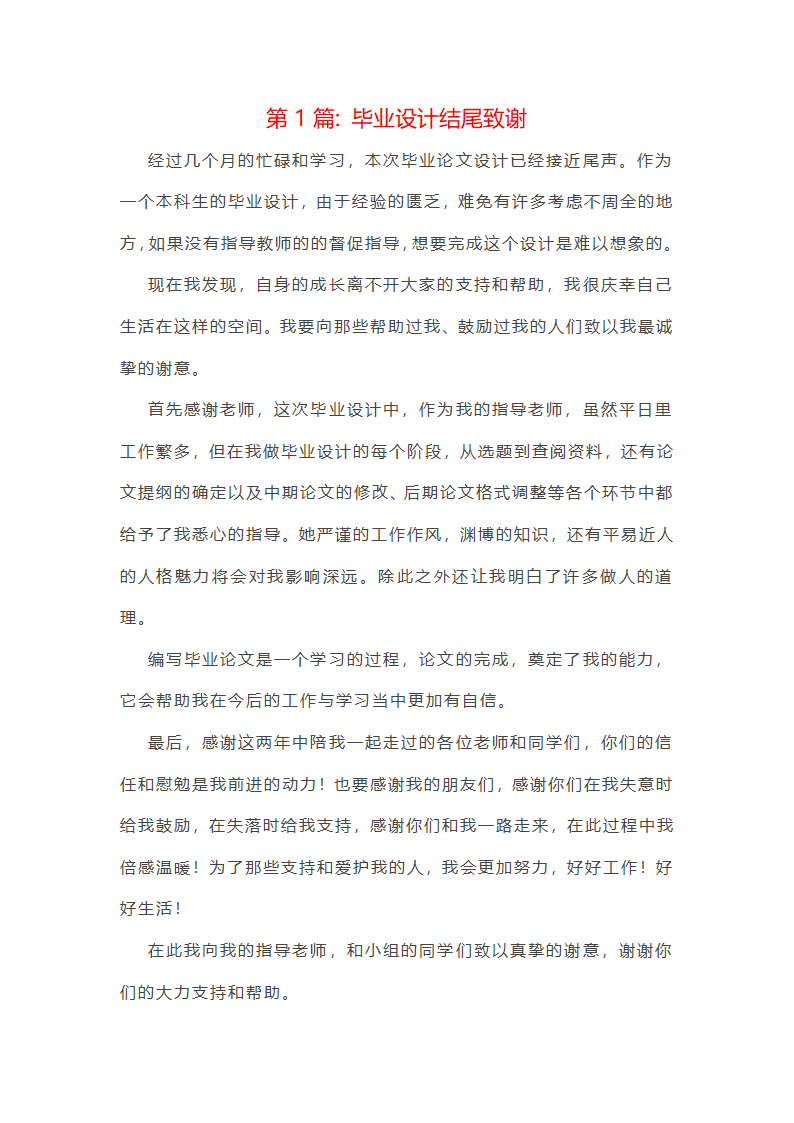 毕业设计结尾致谢范文(精选六篇)