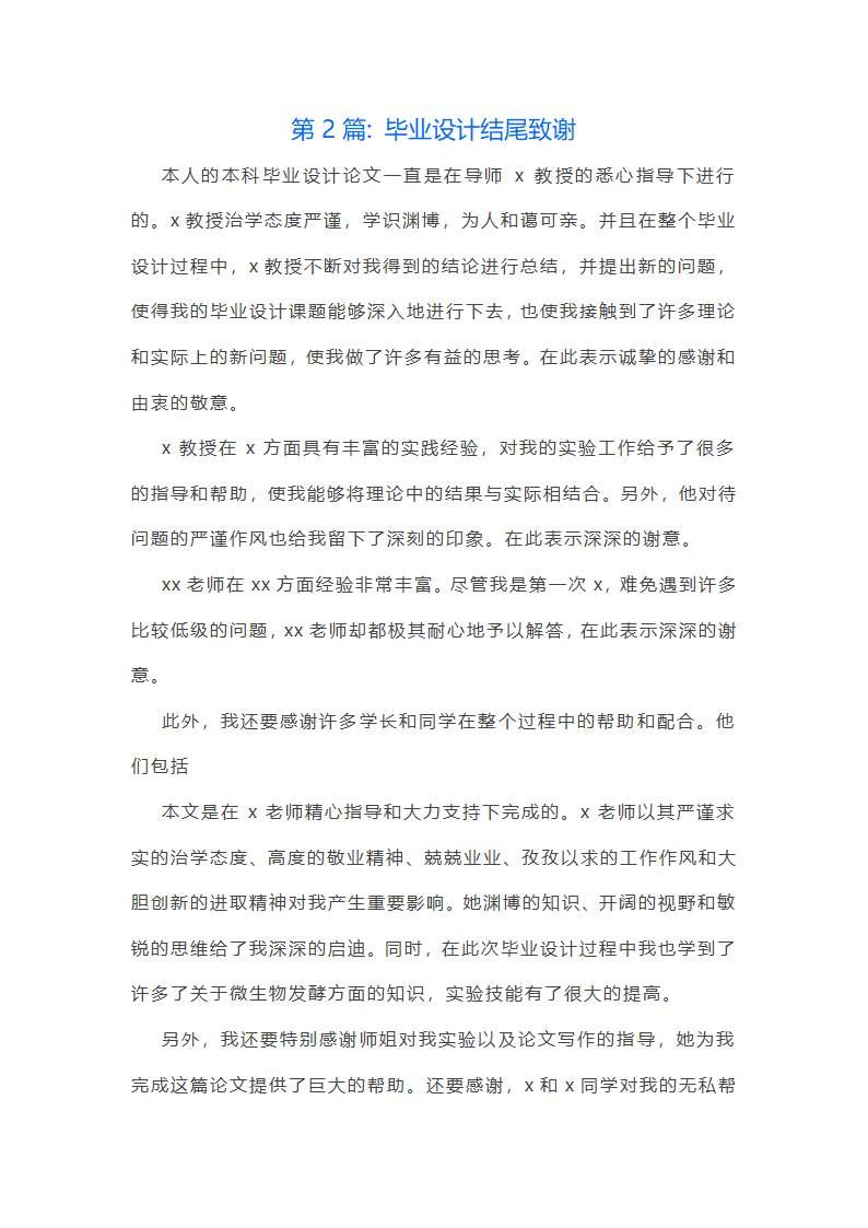 毕业设计结尾致谢范文(精选六篇)第2页