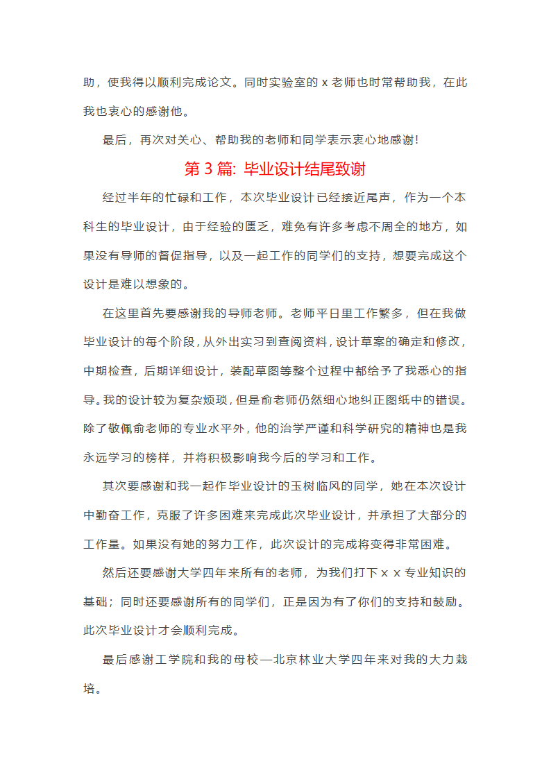 毕业设计结尾致谢范文(精选六篇)第3页